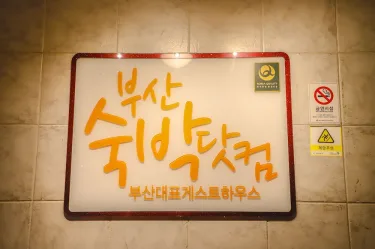 釜山Sukbak.com旅馆 #2