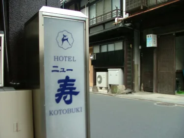 宫岛新寿酒店 #5