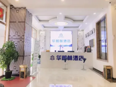 怀仁华相林酒店 #3