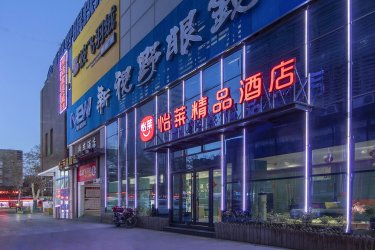 怡莱精品酒店（洛阳应天门地铁站店） #5