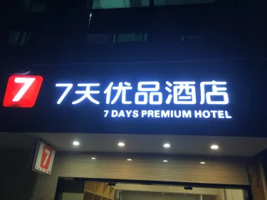 7天优品·江门地王广场店 #2