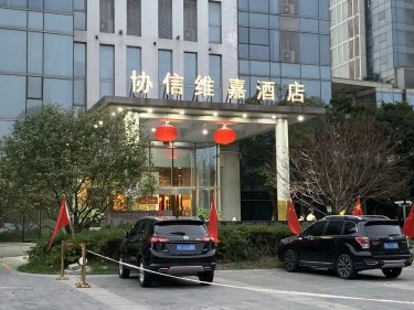 无锡协信维嘉酒店 #4
