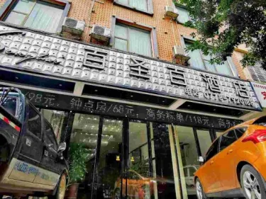 百圣百酒店 #4