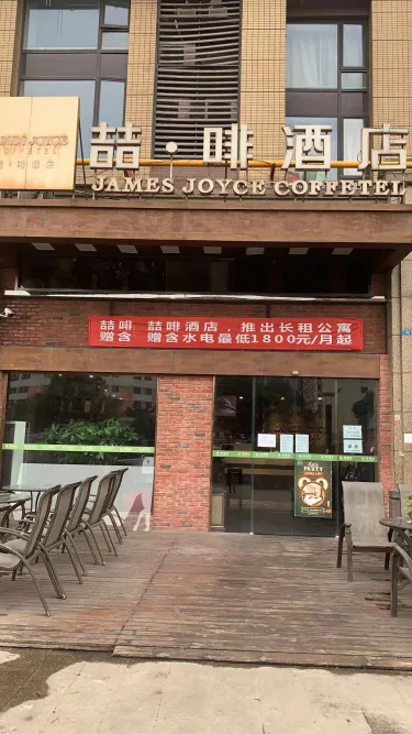 喆·啡酒店（成都百草路地铁站店） #2
