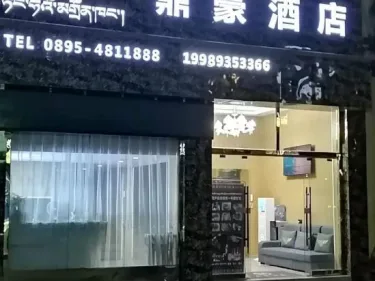 昌都鼎豪酒店 #4
