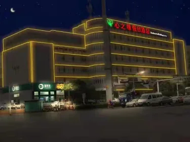心之缘酒店（高铁南站店） #4