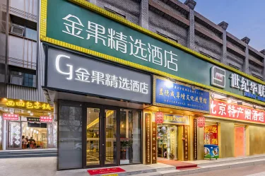 金果精选酒店(北京故宫王府井店) #2