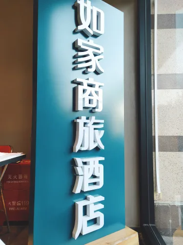如家商旅酒店（北京建国门北京站店） #3