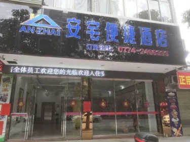 梧州安宅便捷酒店 #2