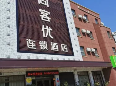 尚客优连锁酒店（宿昌路店） #2
