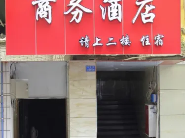 宜宾汇源商务酒店 #5