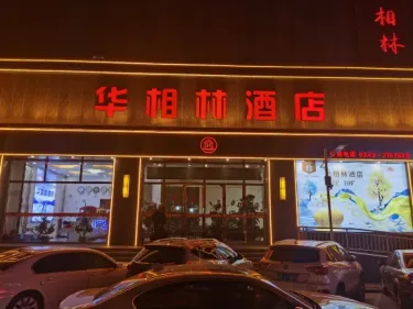 怀仁华相林酒店 #5