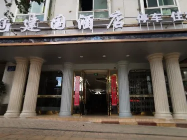建国酒店(盐源果场路店) #3