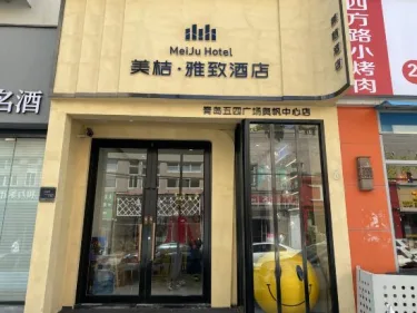 美桔·雅致酒店（青岛五四广场奥帆中心店） #5