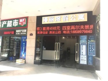 漫丽度假公寓(海口观澜湖新城店) #2