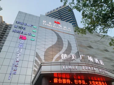 义乌伊美广场酒店 #3