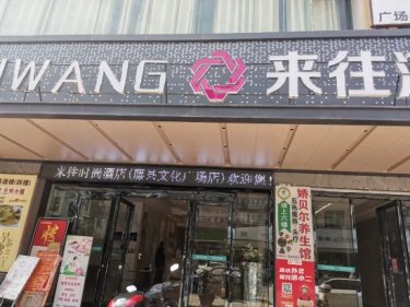 来往时尚酒店（藤县文化广场店） #3