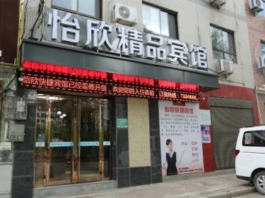 洛南怡欣精品宾馆 #4