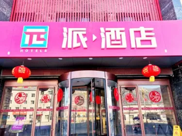 派酒店(岷县汽车站当归药材城店) #4