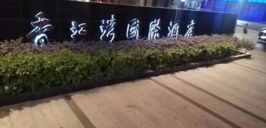 赣州香江湾国际酒店（达芬奇店） #4