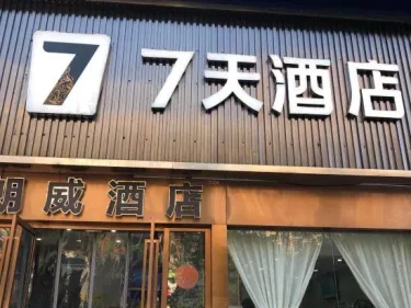 7天酒店·湖南文理学院万达店 #4