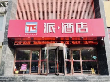 派酒店(岷县汽车站当归药材城店) #2