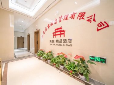 天悦精品酒店（济南大学店） #2