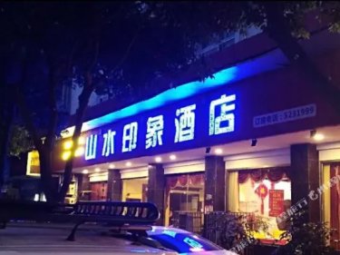 山水印象酒店（广汉百伦广场店） #2