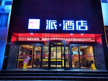 派酒店(岷县汽车站当归药材城店) #5