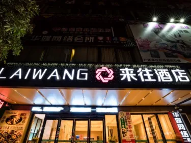 来往时尚酒店（藤县文化广场店） #2