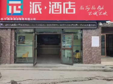 派酒店(西宁火车站店) #3