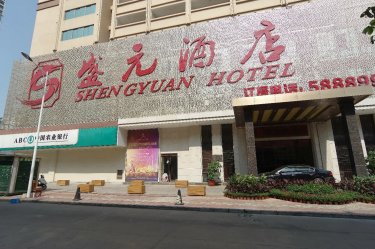 盛元酒店 #3