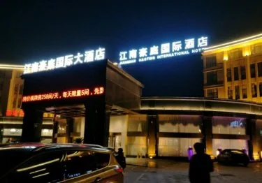 江南豪庭国际大酒店 #3