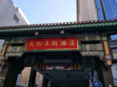 北京天伦王朝饭店 #5