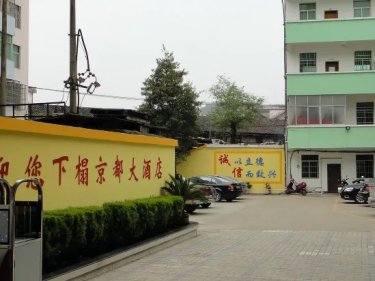 德兴京都大酒店 #3