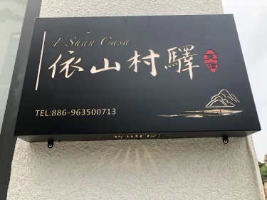 依山村驿 #5