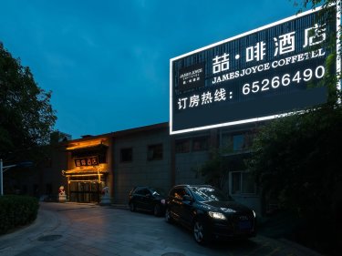 喆·啡酒店（北京站店） #2