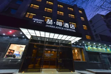 喆啡酒店北京中关村人民大学地铁站店 #4