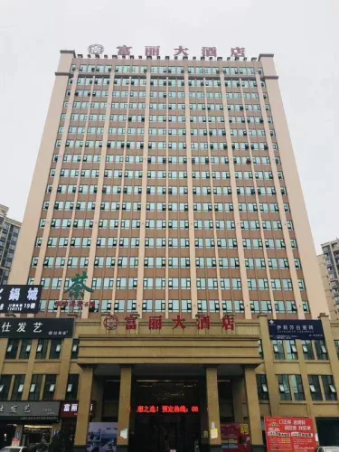 富丽大酒店 #2