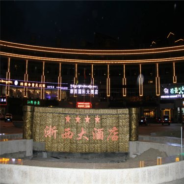 拉萨浙西国际大酒店 #5