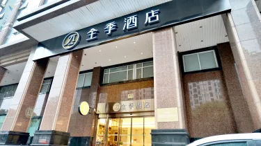 全季上海外滩城隍庙酒店 #5