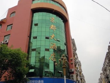 德兴京都大酒店 #5