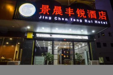 景晨丰锐酒店 #4