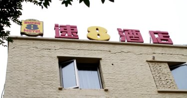 速8精选酒店(北京南站天坛南门店) #5