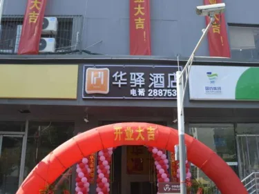 华驿酒店（桃园路店） #3