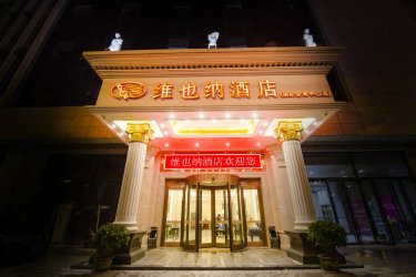 维也纳酒店(西安小寨大唐不夜城店) #4