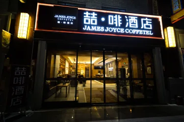 喆啡酒店(天津大悦城鼓楼地铁站店) #3