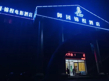 御园锦程酒店（自贡板仓职业学校店） #4
