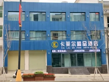 通渭卡莱尔精品酒店 #2