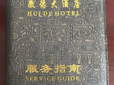 北屯徽德大酒店 #2